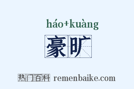 豪旷是什么意思的图片